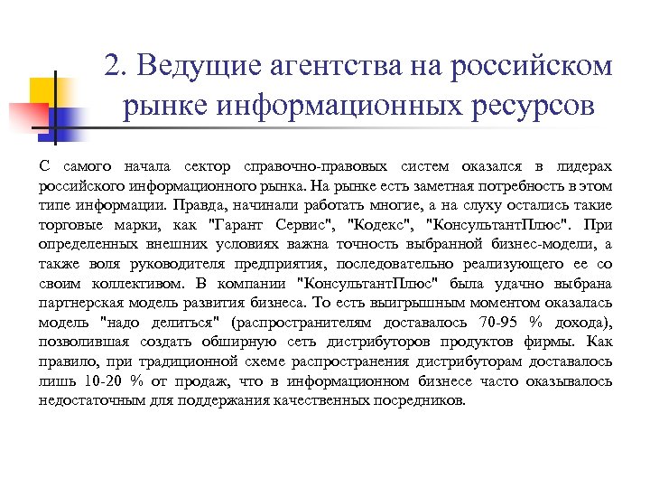 2. Ведущие агентства на российском рынке информационных ресурсов С самого начала сектор справочно-правовых систем