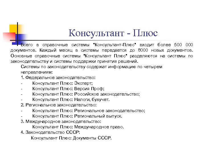 Консультант - Плюс Всего в справочные системы 