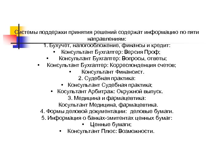 Системы поддержки принятия решений содержат информацию по пяти направлениям: 1. Бухучет, налогообложение, финансы и