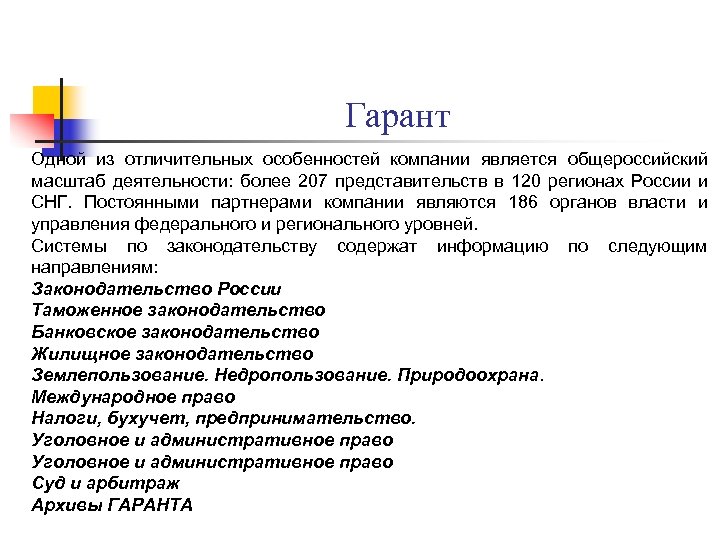 Гарант Одной из отличительных особенностей компании является общероссийский масштаб деятельности: более 207 представительств в