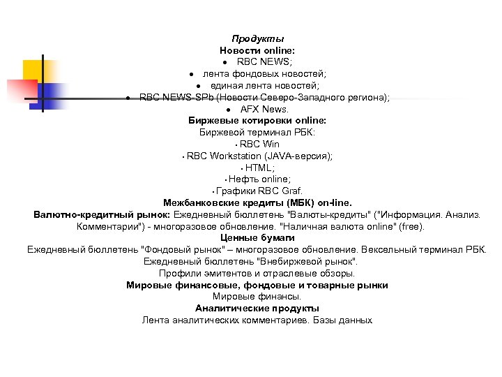 Продукты Новости online: · RBC NEWS; · лента фондовых новостей; · единая лента новостей;