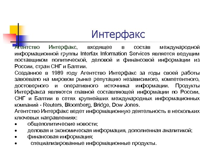 Интерфакс Агентство Интерфакс, входящее в состав международной информационной группы Interfax Information Services является ведущим