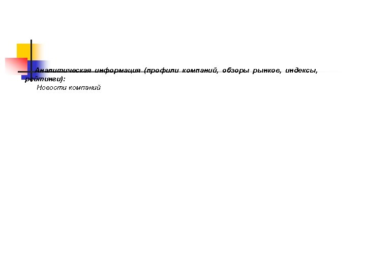 Аналитическая информация (профили компаний, обзоры рынков, индексы, рейтинги): Новости компаний 