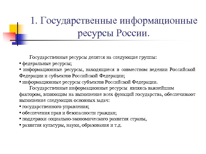 Информационные ресурсы подразделяются на