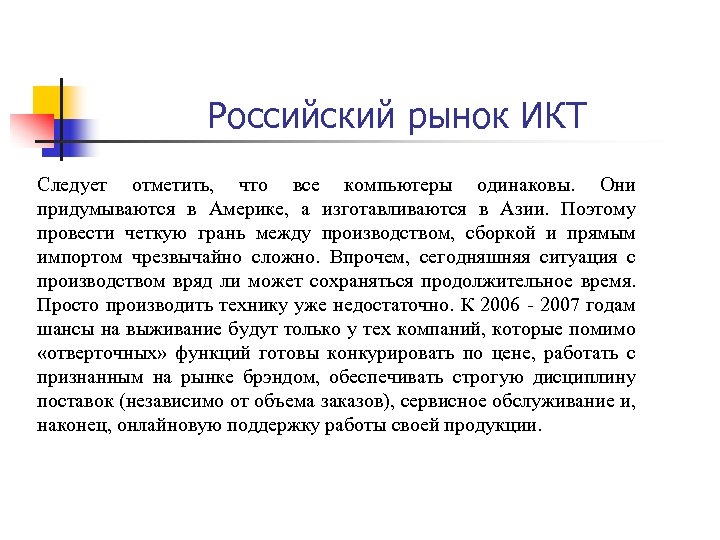 Российский рынок ИКТ Следует отметить, что все компьютеры одинаковы. Они придумываются в Америке, а