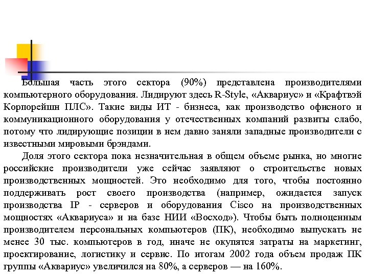 Большая часть этого сектора (90%) представлена производителями компьютерного оборудования. Лидируют здесь R-Style, «Аквариус» и