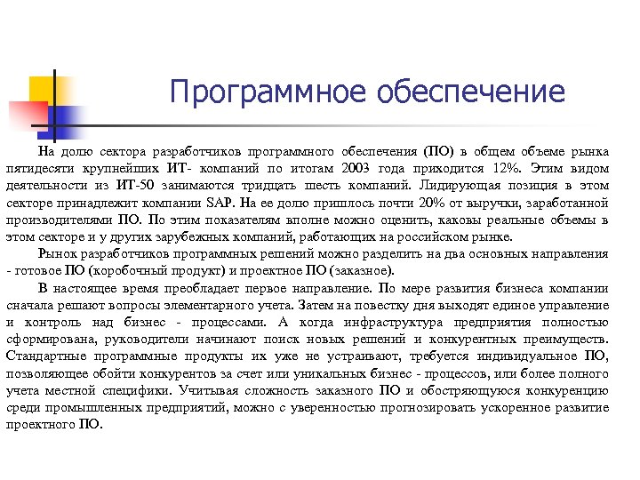 Программное обеспечение На долю сектора разработчиков программного обеспечения (ПО) в общем объеме рынка пятидесяти