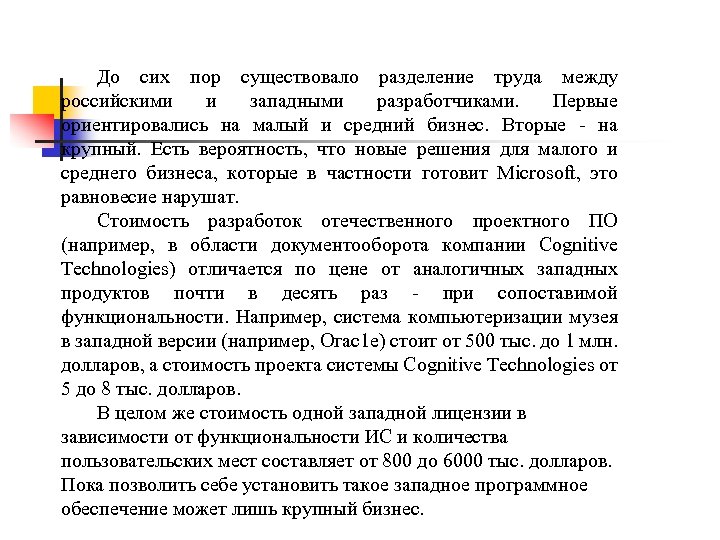 До сих пор существовало разделение труда между российскими и западными разработчиками. Первые ориентировались на