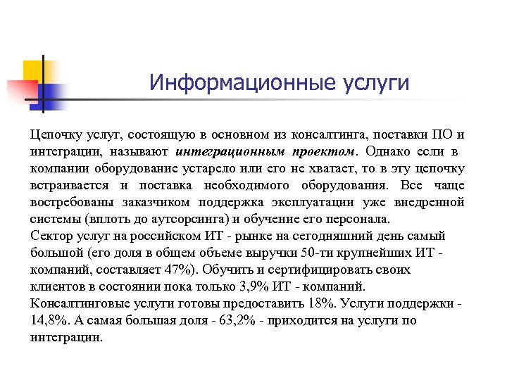 Информационные услуги Цепочку услуг, состоящую в основном из консалтинга, поставки ПО и интеграции, называют