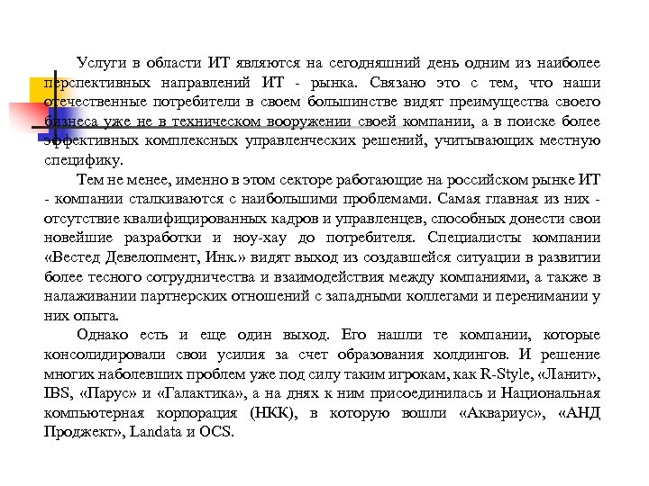 Услуги в области ИТ являются на сегодняшний день одним из наиболее перспективных направлений ИТ