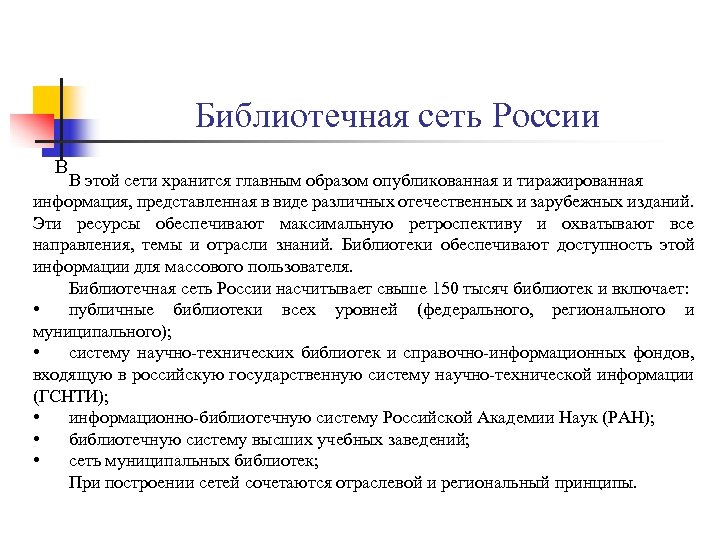 Библиотечная сеть России В В этой сети хранится главным образом опубликованная и тиражированная информация,