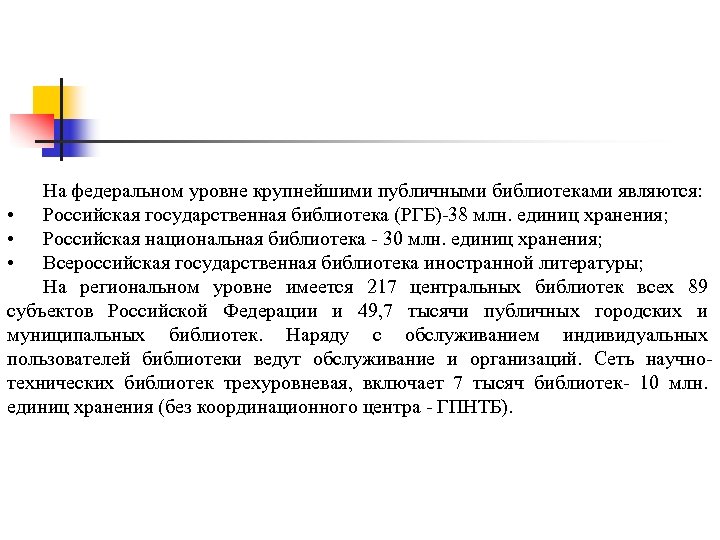 На федеральном уровне крупнейшими публичными библиотеками являются: • Российская государственная библиотека (РГБ)-38 млн. единиц