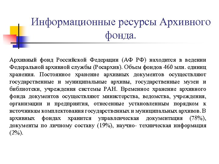 Информационные ресурсы Архивного фонда. Архивный фонд Российской Федерации (АФ РФ) находится в ведении Федеральной