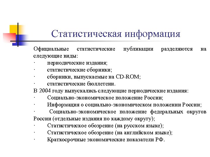 Статистическая информация Официальные статистические публикации разделяются на следующие виды: · периодические издания; · статистические