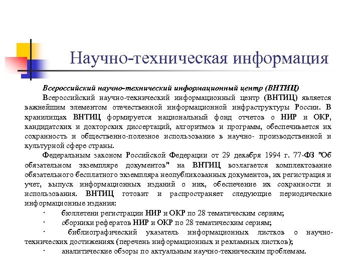 Научно-техническая информация Всероссийский научно-технический информационный центр (ВНТИЦ) является важнейшим элементом отечественной информационной инфраструктуры России.