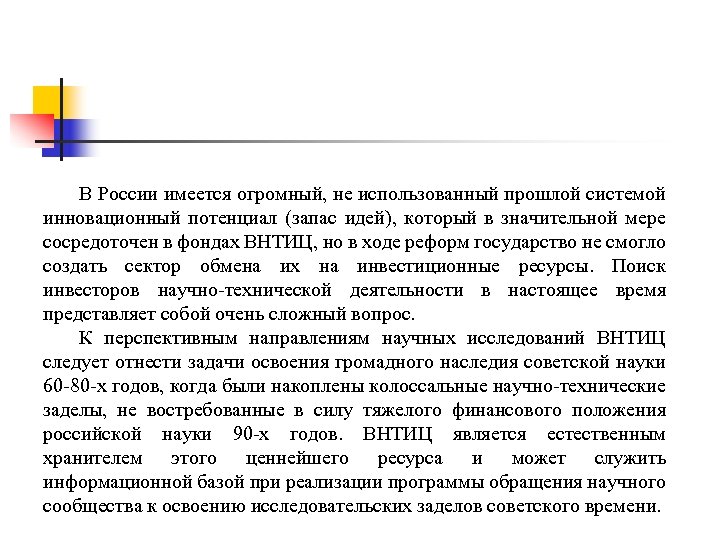 В России имеется огромный, не использованный прошлой системой инновационный потенциал (запас идей), который в