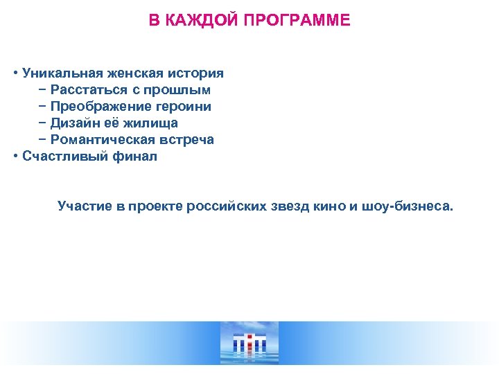 В КАЖДОЙ ПРОГРАММЕ • Уникальная женская история − Расстаться с прошлым − Преображение героини