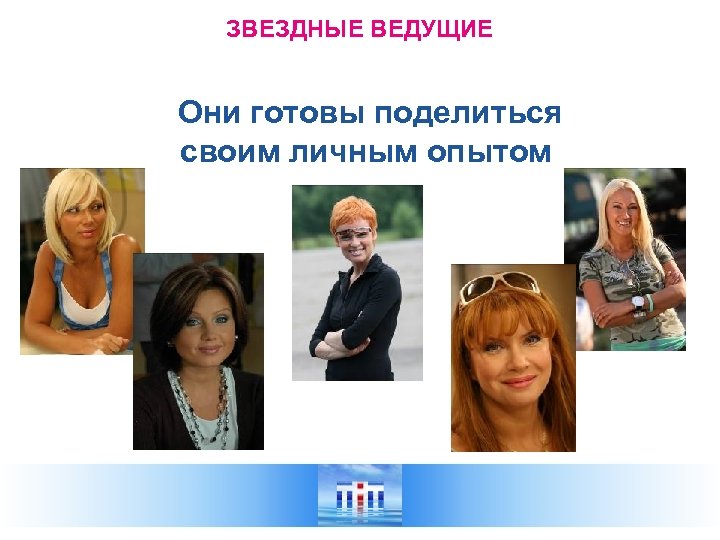 ЗВЕЗДНЫЕ ВЕДУЩИЕ Они готовы поделиться своим личным опытом 