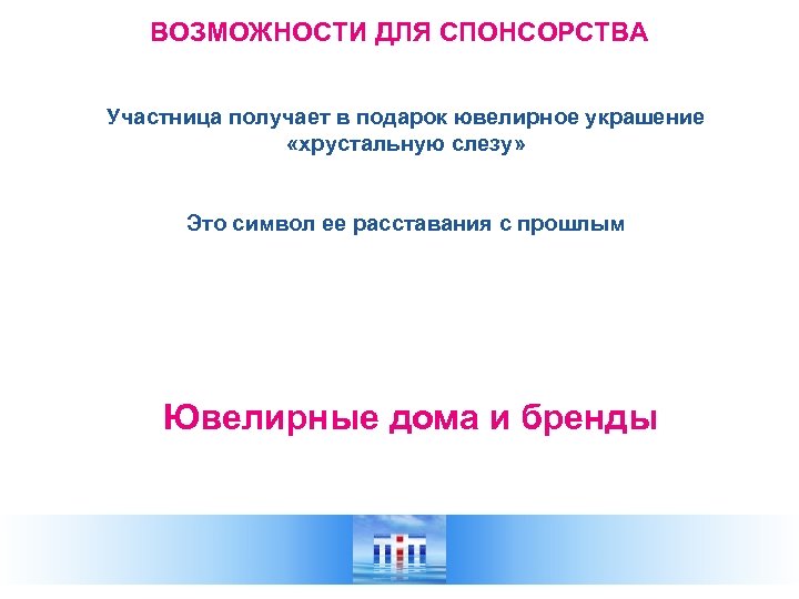 ВОЗМОЖНОСТИ ДЛЯ СПОНСОРСТВА Участница получает в подарок ювелирное украшение «хрустальную слезу» Это символ ее