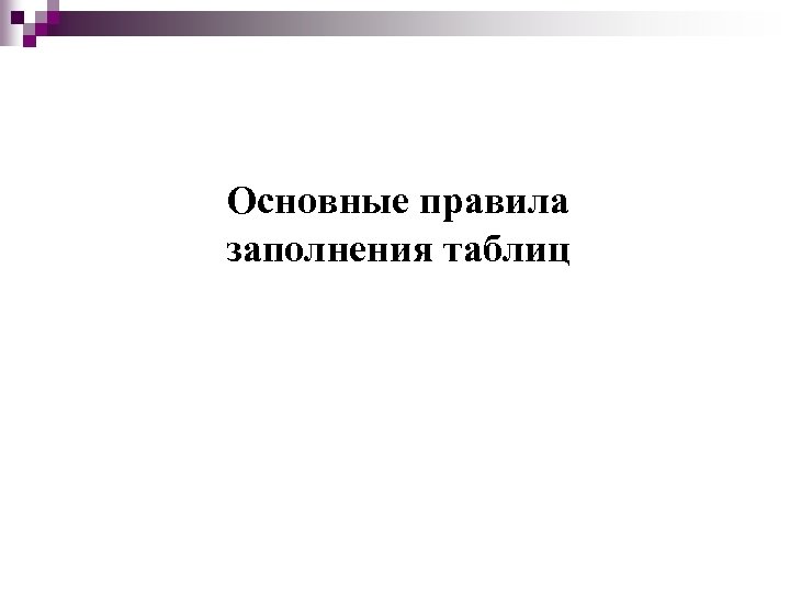 Основные правила заполнения таблиц 