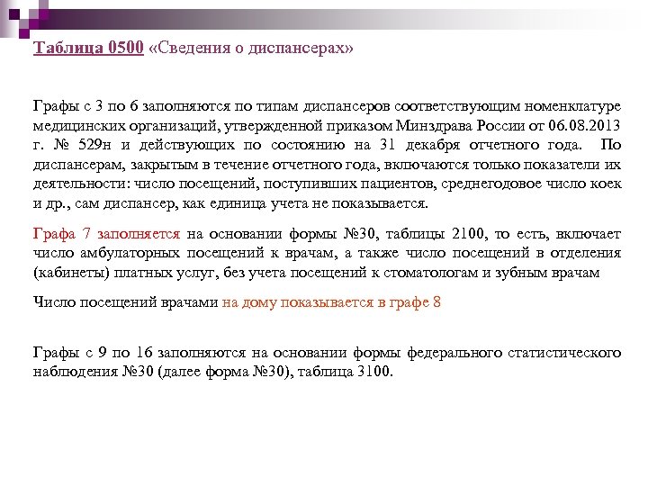 Таблица 0500 «Сведения о диспансерах» Графы с 3 по 6 заполняются по типам диспансеров