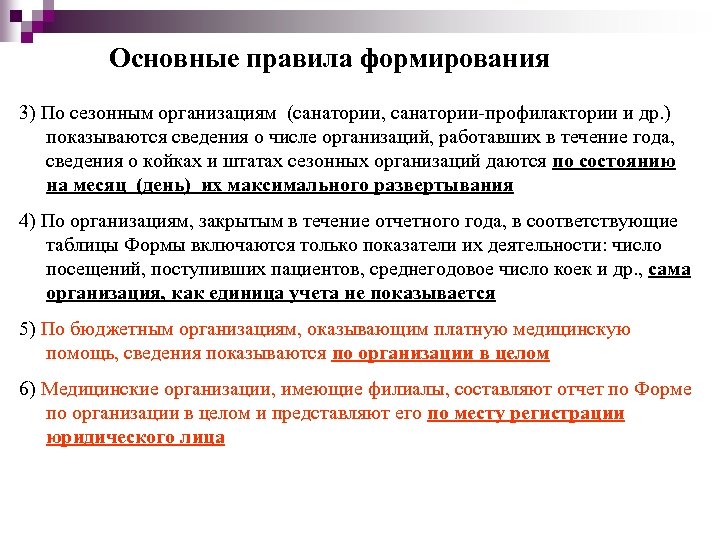 Основные правила формирования 3) По сезонным организациям (санатории, санатории-профилактории и др. ) показываются сведения