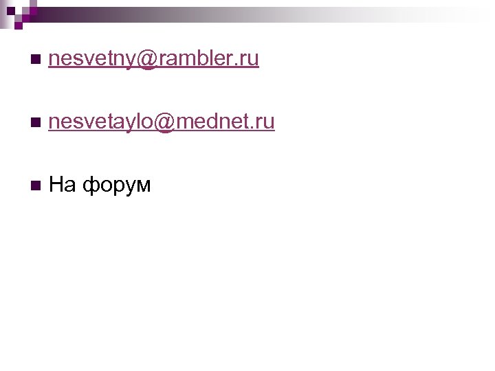 n nesvetny@rambler. ru n nesvetaylo@mednet. ru n На форум 