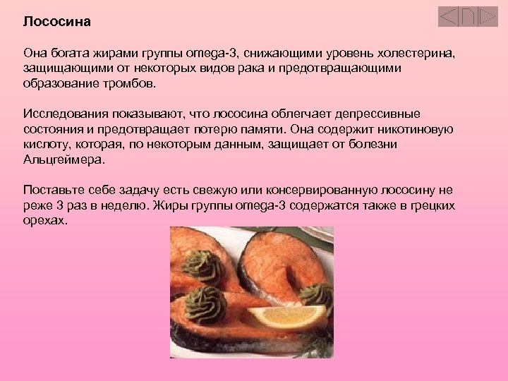 Лососина Она богата жирами группы omega-3, снижающими уровень холестерина, защищающими от некоторых видов рака
