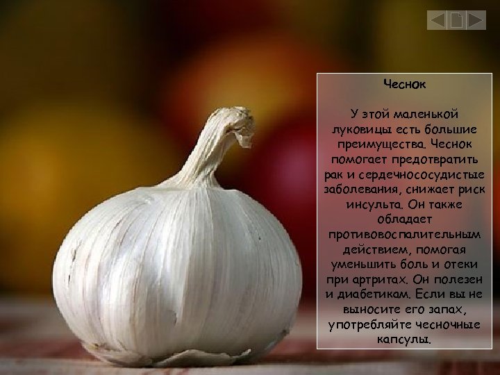 Чеснок У этой маленькой луковицы есть большие преимущества. Чеснок помогает предотвратить рак и сердечнососудистые