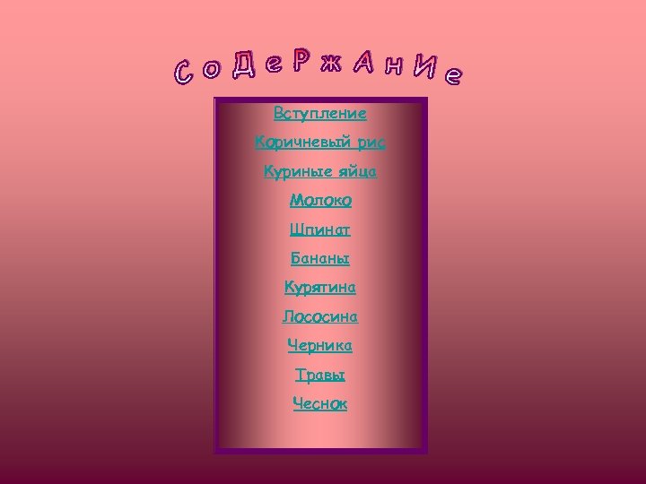 Вступление Коричневый рис Куриные яйца Молоко Шпинат Бананы Курятина Лососина Черника Травы Чеснок 