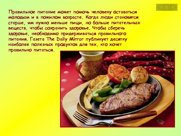 Правильное питание может помочь человеку оставаться молодым и в пожилом возрасте. Когда люди становятся