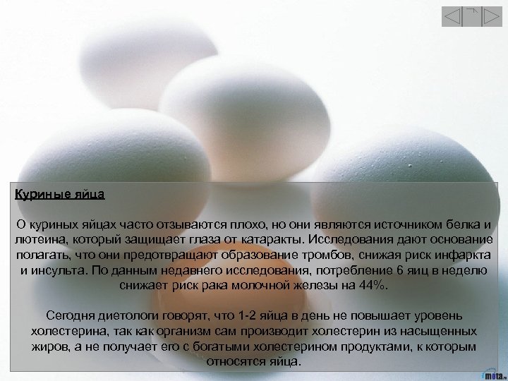 Куриные яйца О куриных яйцах часто отзываются плохо, но они являются источником белка и