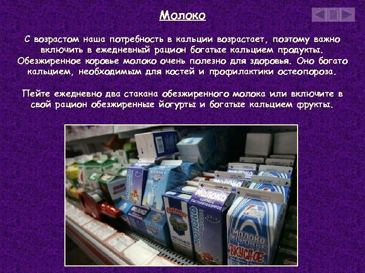 Молоко С возрастом наша потребность в кальции возрастает, поэтому важно включить в ежедневный рацион