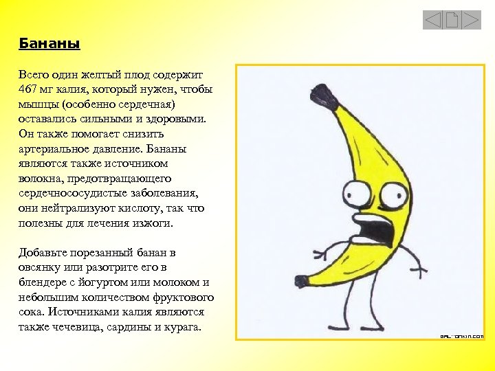 Бананы Всего один желтый плод содержит 467 мг калия, который нужен, чтобы мышцы (особенно
