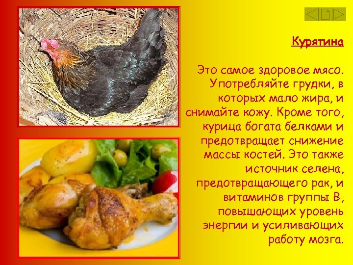 Курятина Это самое здоровое мясо. Употребляйте грудки, в которых мало жира, и снимайте кожу.