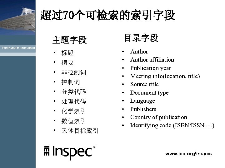 超过70个可检索的索引字段 主題字段 目录字段 • 标题 • • • Fast-track to Innovation • 摘要 •