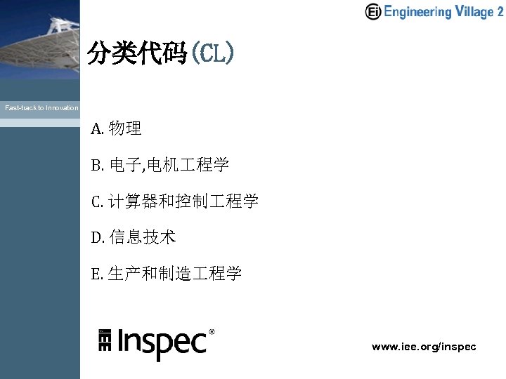分类代码(CL) Fast-track to Innovation A. 物理 B. 电子, 电机 程学 C. 计算器和控制 程学 D.