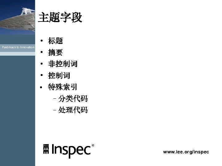 主題字段 • 标题 Fast-track to Innovation • 摘要 • 非控制词 • 特殊索引 –分类代码 –处理代码