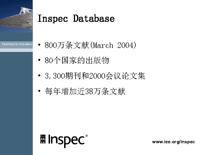 Inspec Database Fast-track to Innovation • 800万条文献(March 2004) • 80个国家的出版物 • 3, 300期刊和2000会议论文集 •