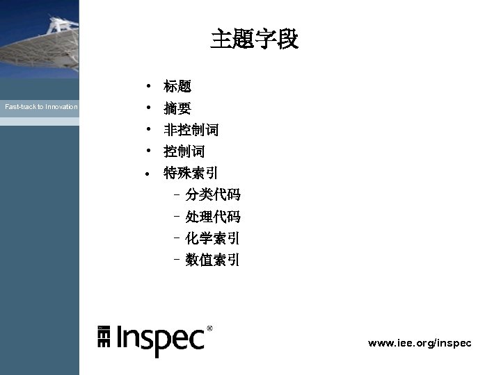 主題字段 • 标题 Fast-track to Innovation • 摘要 • 非控制词 • 特殊索引 – 分类代码