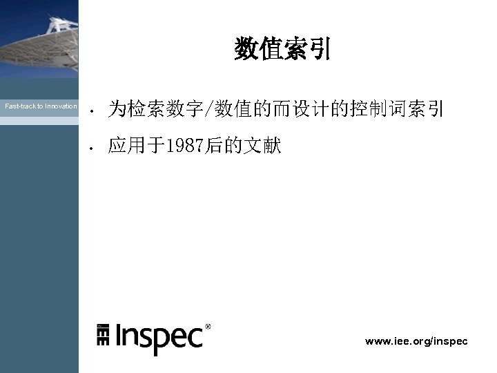 数值索引 Fast-track to Innovation • 为检索数字/数值的而设计的控制词索引 • 应用于1987后的文献 www. iee. org/inspec 