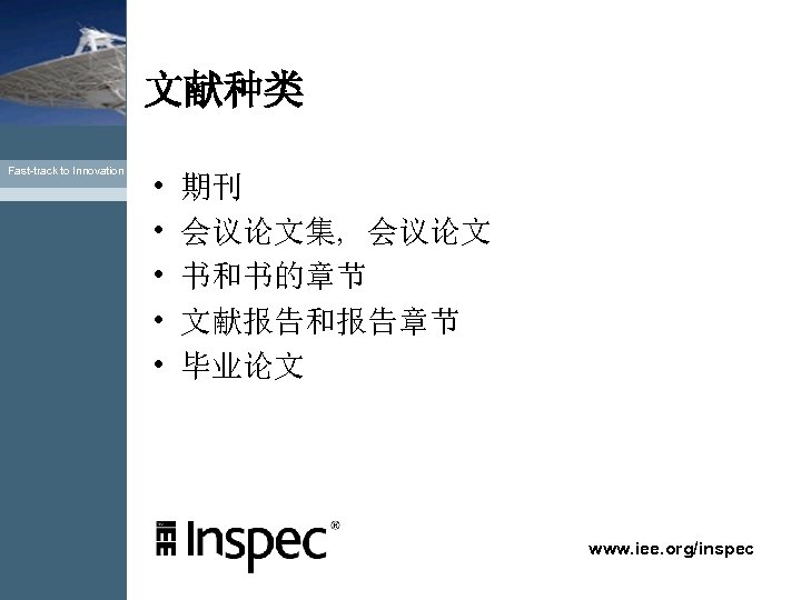 文献种类 Fast-track to Innovation • • • 期刊 会议论文集, 会议论文 书和书的章节 文献报告和报告章节 毕业论文 www.