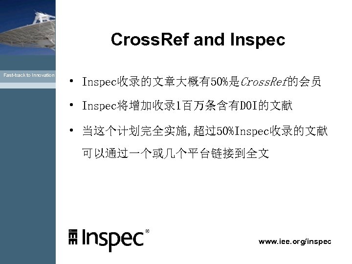 Cross. Ref and Inspec Fast-track to Innovation • Inspec收录的文章大概有50%是Cross. Ref的会员 • Inspec将增加收录 1百万条含有DOI的文献 •