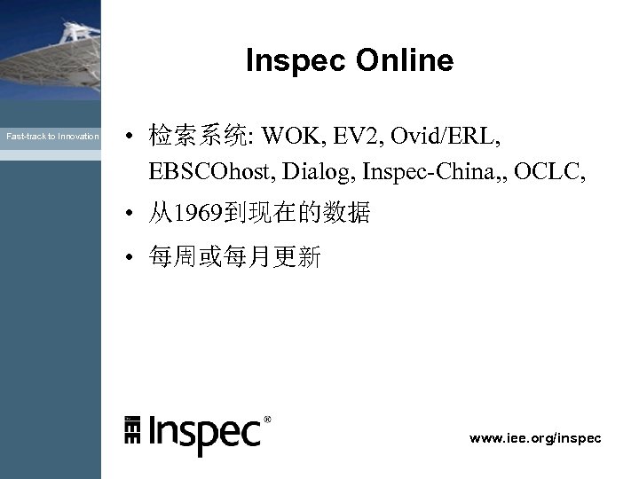 Inspec Online Fast-track to Innovation • 检索系统: WOK, EV 2, Ovid/ERL, EBSCOhost, Dialog, Inspec-China,