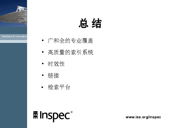 总结 Fast-track to Innovation • 广和全的专业覆盖 • 高质量的索引系统 • 时效性 • 链接 • 检索平台