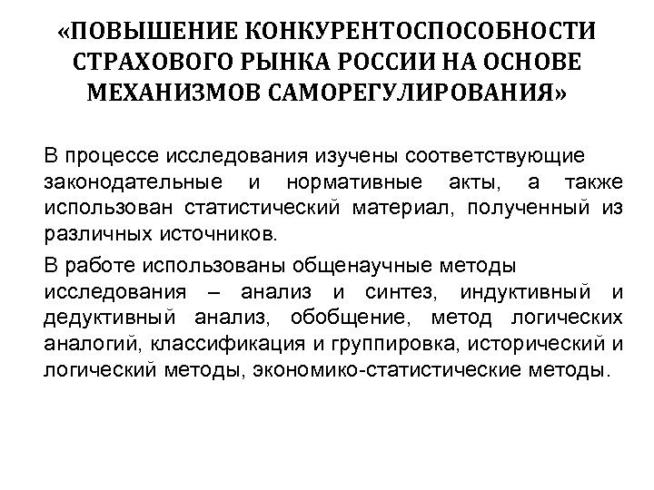  «ПОВЫШЕНИЕ КОНКУРЕНТОСПОСОБНОСТИ СТРАХОВОГО РЫНКА РОССИИ НА ОСНОВЕ МЕХАНИЗМОВ САМОРЕГУЛИРОВАНИЯ» В процессе исследования изучены