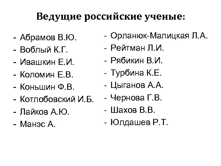 Ведущие российские ученые: - Абрамов В. Ю. Воблый К. Г. Ивашкин Е. И. Коломин