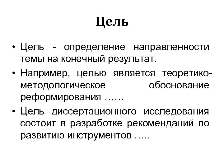 Цель • Цель - определение направленности темы на конечный результат. • Например, целью является