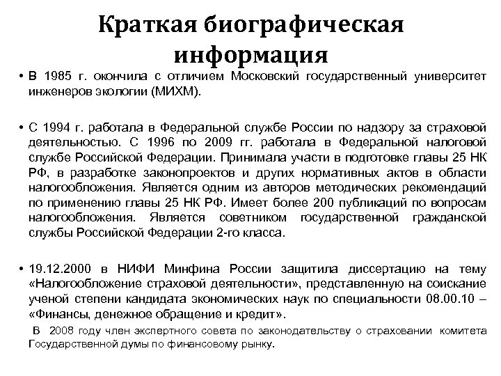 Краткая биографическая информация • В 1985 г. окончила с отличием Московский государственный университет инженеров