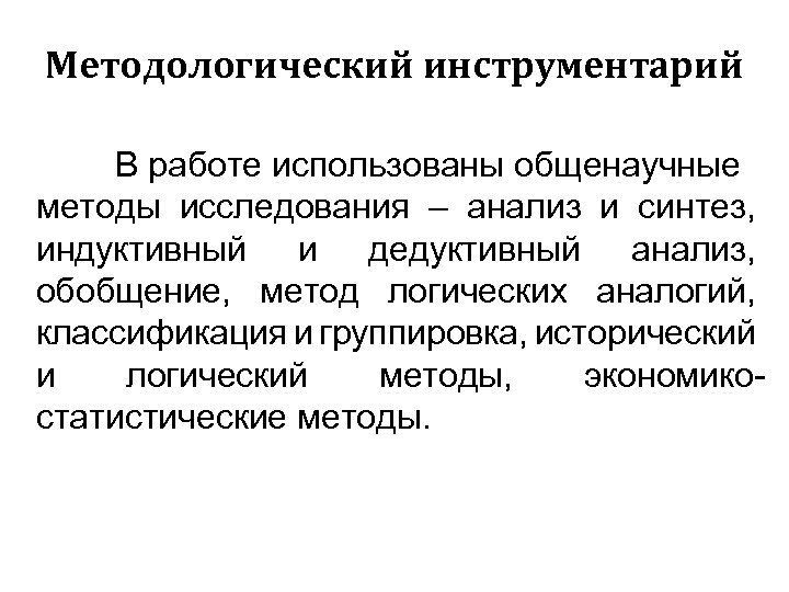 Методологический инструментарий В работе использованы общенаучные методы исследования – анализ и синтез, индуктивный и